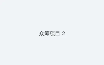 日历女孩 众筹项目 - 像素冒险同人游戏